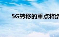 5G转移的重点将增强未来工厂的能力