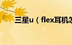 三星u（flex耳机怎么控制手机通话）