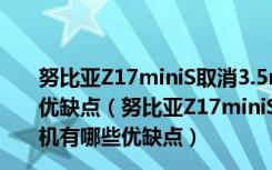 努比亚Z17miniS取消3.5mm采用Type-C接口耳机有哪些优缺点（努比亚Z17miniS取消3.5mm采用Type-C接口耳机有哪些优缺点）