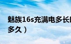 魅族16s充满电多长时间（魅族16s充满电要多久）