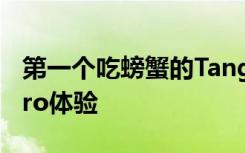 第一个吃螃蟹的TangoAR设备联想PHAB2Pro体验