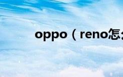 oppo（reno怎么设置彩色字体）