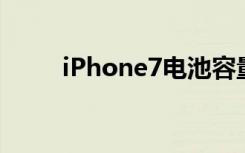 iPhone7电池容量比去年稍有增加