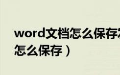 word文档怎么保存发送到微信（word文档怎么保存）