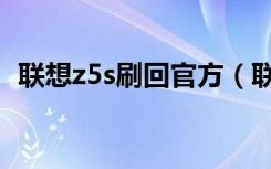 联想z5s刷回官方（联想z5s怎么卸载软件）