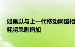 如果以与上一代移动网络相同的方式部署5G 移动网络的能耗将急剧增加