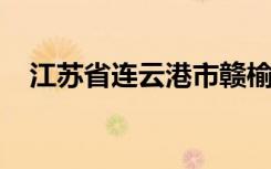 江苏省连云港市赣榆县外国语学校怎么样