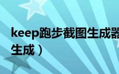 keep跑步截图生成器安卓版（keep跑步截图生成）