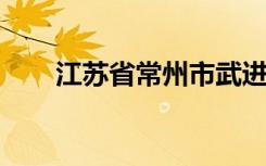 江苏省常州市武进区政平小学怎么样