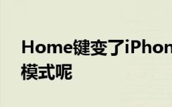 Home键变了iPhone7要如何重启进入DFU模式呢