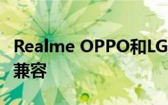 Realme OPPO和LG的新手机现在与ARCore兼容