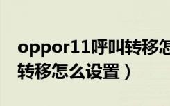 oppor11呼叫转移怎么取消（oppor11呼叫转移怎么设置）