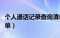 个人通话记录查询清单（个人通话记录查询清单）