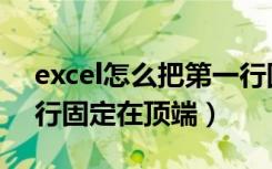 excel怎么把第一行固定（excel怎么把第一行固定在顶端）