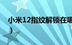 小米12指纹解锁在哪（小米12指纹解锁在哪）