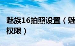 魅族16拍照设置（魅族16s怎么开启应用相机权限）