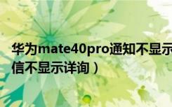 华为mate40pro通知不显示内容（华为mate40怎么设置短信不显示详询）