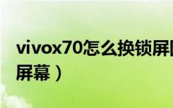 vivox70怎么换锁屏图片（vivox70怎么唤醒屏幕）