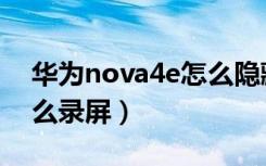 华为nova4e怎么隐藏软件（华为nova4e怎么录屏）