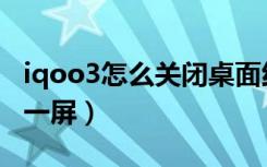 iqoo3怎么关闭桌面红点（iqoo3怎么关闭负一屏）