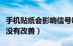 手机贴纸会影响信号吗（信号贴纸对手机信号没有改善）