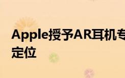 Apple授予AR耳机专利权 可对人员进行虚拟定位