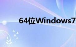 64位Windows7需要杀毒软件吗？