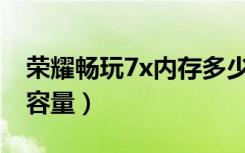 荣耀畅玩7x内存多少（荣耀畅玩7X内存多大容量）