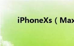 iPhoneXs（Max怎么查看序列号）