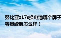 努比亚z17s换电池哪个牌子好（努比亚Z17miniS电池多大容量续航怎么样）