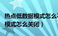 热点低数据模式怎么不自动解除（热点低数据模式怎么关闭）