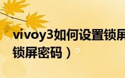 vivoy3如何设置锁屏密码（vivoy3怎么修改锁屏密码）