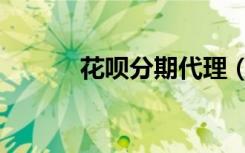 花呗分期代理（花呗分期规则）