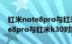 红米note8pro与红米k30i哪个好（红米note8pro与红米k30对比）