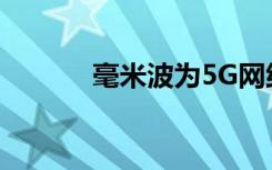 毫米波为5G网络打开了新机遇