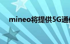 mineo将提供5G通信服务 只加200日元