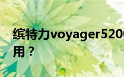 缤特力voyager5200耳机的红色按键有什么用？