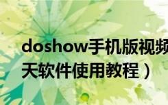 doshow手机版视频聊天（Doshow视频聊天软件使用教程）