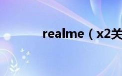 realme（x2关不了机怎么办）