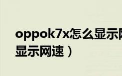 oppok7x怎么显示网速（oppok9pro怎么显示网速）