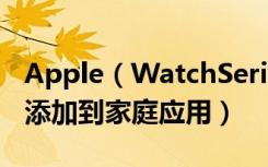 Apple（WatchSeries3怎么将新配件或场景添加到家庭应用）