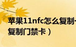 苹果11nfc怎么复制一卡通（苹果11nfc怎么复制门禁卡）