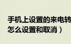 手机上设置的来电转移怎么取消?（来电转移怎么设置和取消）