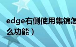 edge右侧使用集锦怎么关闭（edge集锦是什么功能）