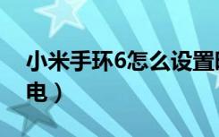 小米手环6怎么设置时间（小米手环6怎么充电）