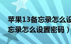 苹果13备忘录怎么设置时间提醒（苹果13备忘录怎么设置密码）