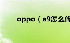 oppo（a9怎么修改桌面图标大小）