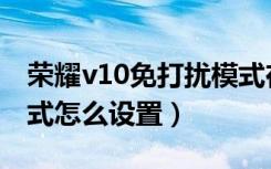 荣耀v10免打扰模式在哪里（荣耀v40勿扰模式怎么设置）