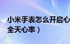 小米手表怎么开启心率（华米手表2怎么开启全天心率）