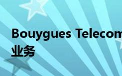 Bouygues Telecom利用IBM来推动企业5G业务